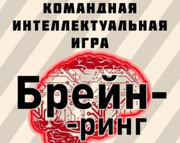 В Архангельске состоится командная интеллектуальная игра  «Брейн - ринг»