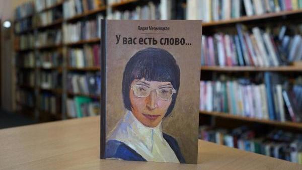 В Ломоносовке презентуют книгу Лидии Мельницкой «У вас есть слово»