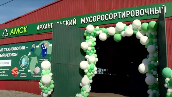 В Архангельске на базе САХ введен в эксплуатацию мусоросортировочный комплекс