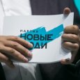 За «Новых людей» проголосовали 5,21% жителей Архангельской области