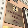 Архангельские депутаты на сессии гордумы наблюдали «уголовный пинг-понг»
