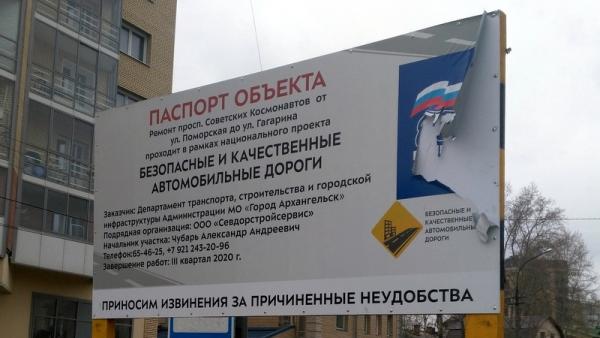 Логотип «ЕР» исчезнет с паспортов объектов ремонта в рамках БКАД в Архангельске