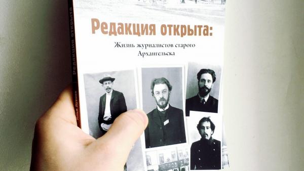 Архангельский краевед выпустил книгу о дореволюционной журналистике Севера