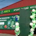 В Архангельске на базе «САХ» введен в эксплуатацию мусоросортировочный комплекс