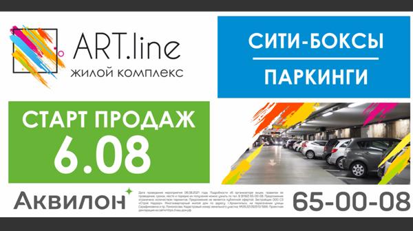 6 августа – старт продаж машиномест и кладовых в ЖК «ART.line1»