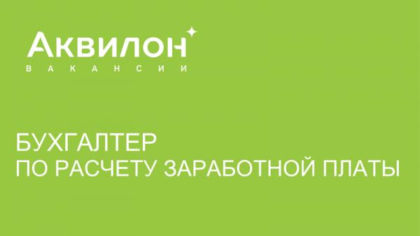 Группа Аквилон. Коллектив Аквилона. Аквилон групп Архангельск вакансии. Аквилон на Галушина.