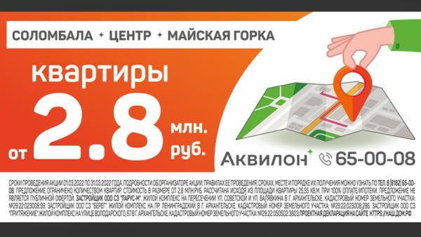 В марте цена квартир в новостройках Группы Аквилон начинается от 2,8 млн рублей