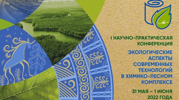 Специалисты отечественных ЦБК приезжают в Архангельск на экологическую конференцию