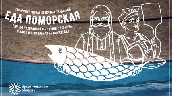 В Архангельске в конце июня стартует гастрофестиваль «Еда поморская» 