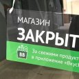 «Вкусвилл» закрыл убыточную торговую точку в Архангельске