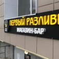 В Северодвинске владельцы «наливаек» рвутся в городской Совет депутатов